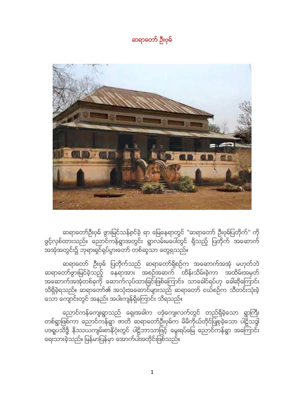 ဆရာေတာ္ ဦးဗုဓ္ (ေရး-ၿငိမ္းလဲ့).pdf